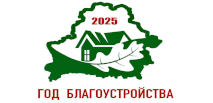 2025 - Год добраўпарадкавання
