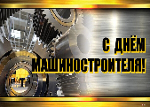 Віншаванне з Днём машынабудаўніка